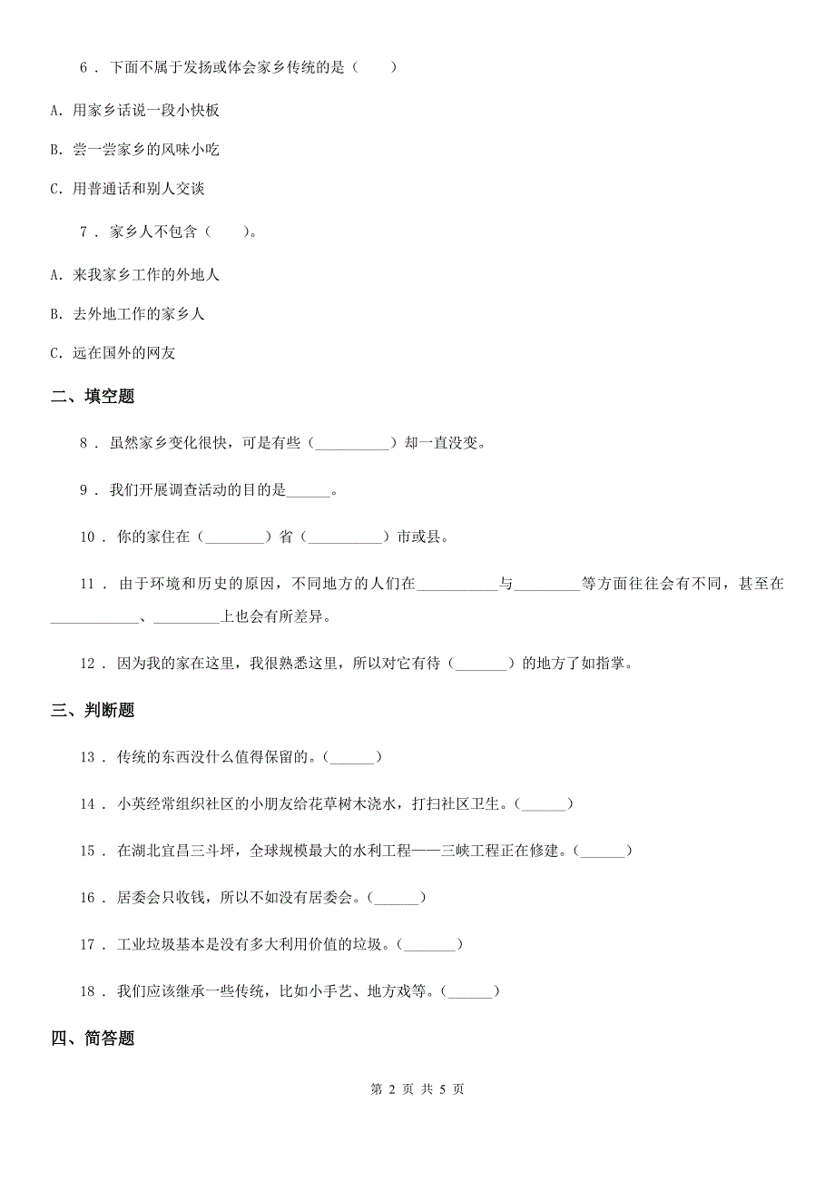 2020年四年级道德与法治下册12 家乡的喜与忧练习卷（I）卷_第2页