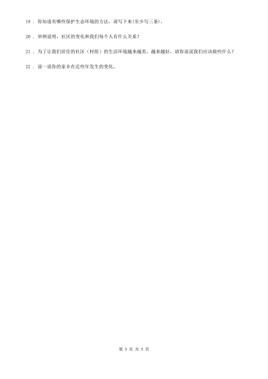 2020年四年级道德与法治下册12 家乡的喜与忧练习卷（I）卷_第3页