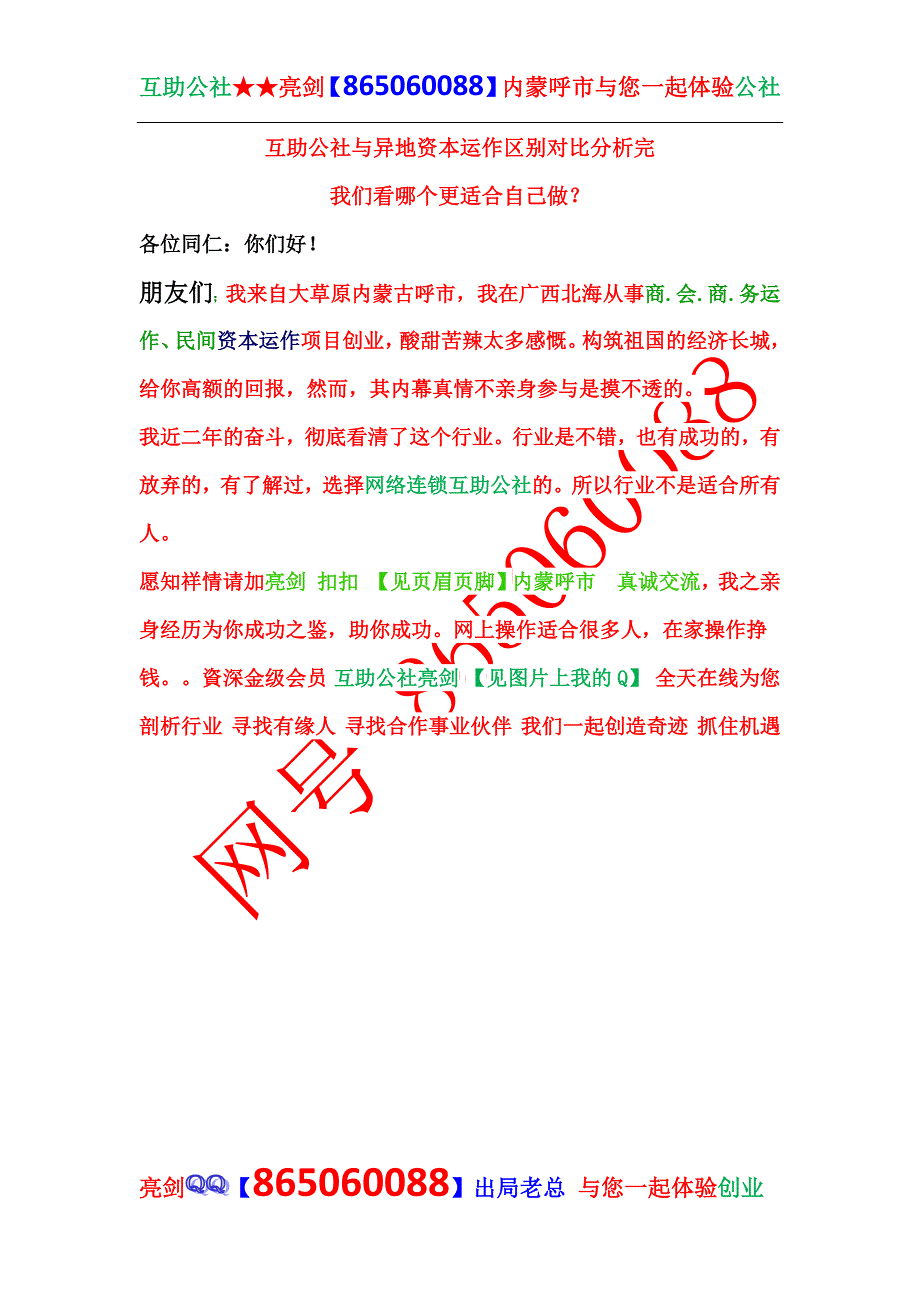 互助公社与异地资本运作区别自己适合哪个.docx_第1页