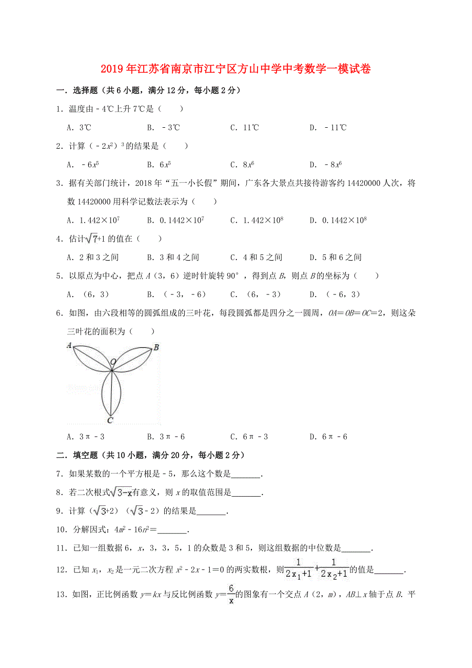 江苏省南京市江宁区方山中学2019年中考数学一模试卷（含解析）.docx_第1页