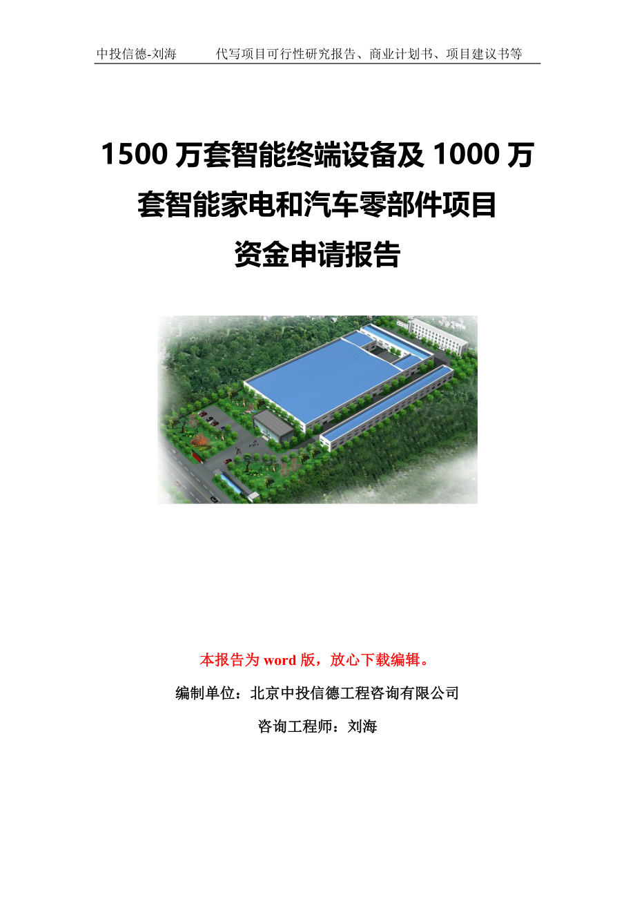 1500万套智能终端设备及1000万套智能家电和汽车零部件项目资金申请报告模板定制_第1页