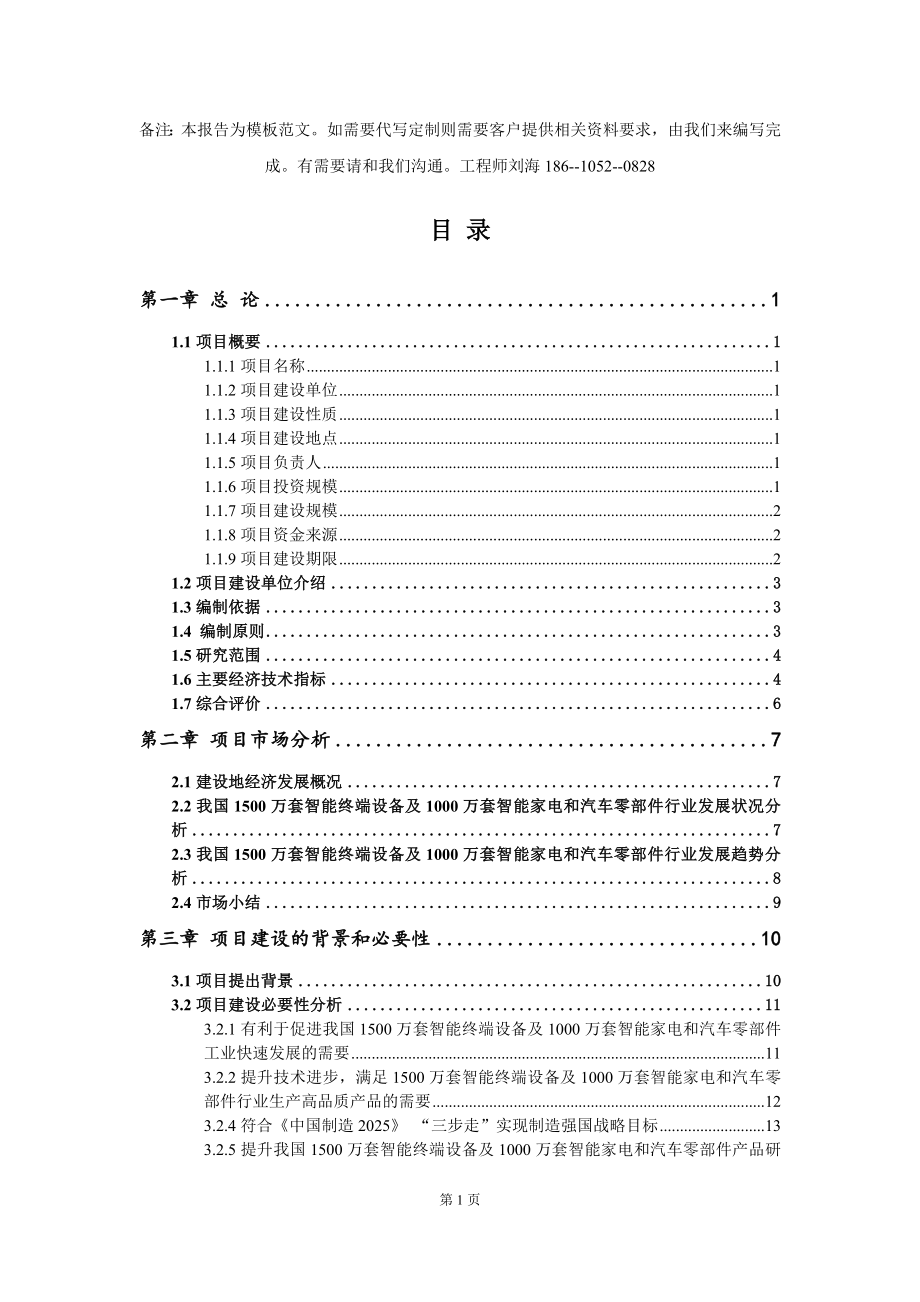 1500万套智能终端设备及1000万套智能家电和汽车零部件项目资金申请报告模板定制_第2页