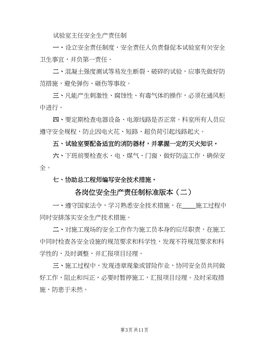 各岗位安全生产责任制标准版本（3篇）.doc_第3页