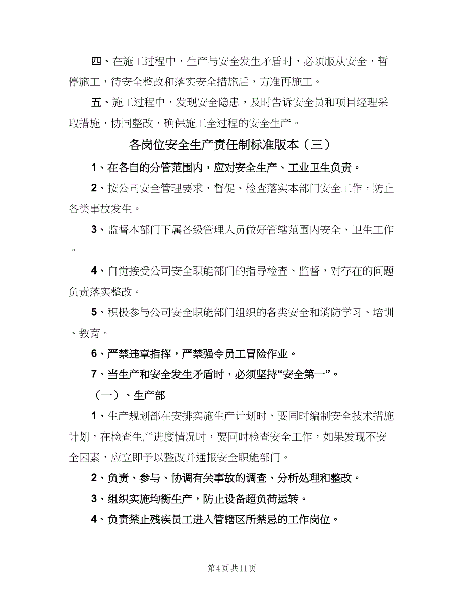 各岗位安全生产责任制标准版本（3篇）.doc_第4页