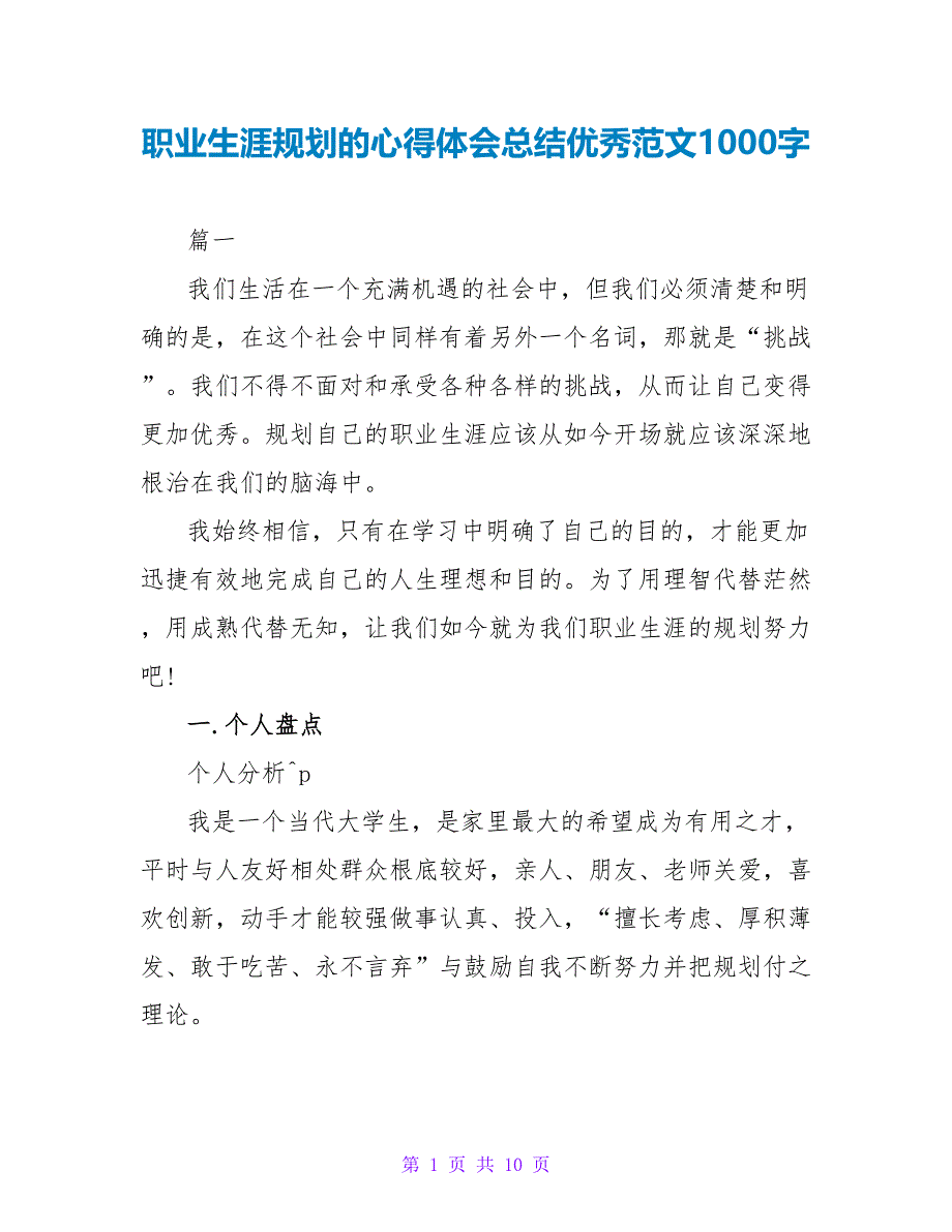 职业生涯规划的心得体会总结优秀范文1000字_第1页