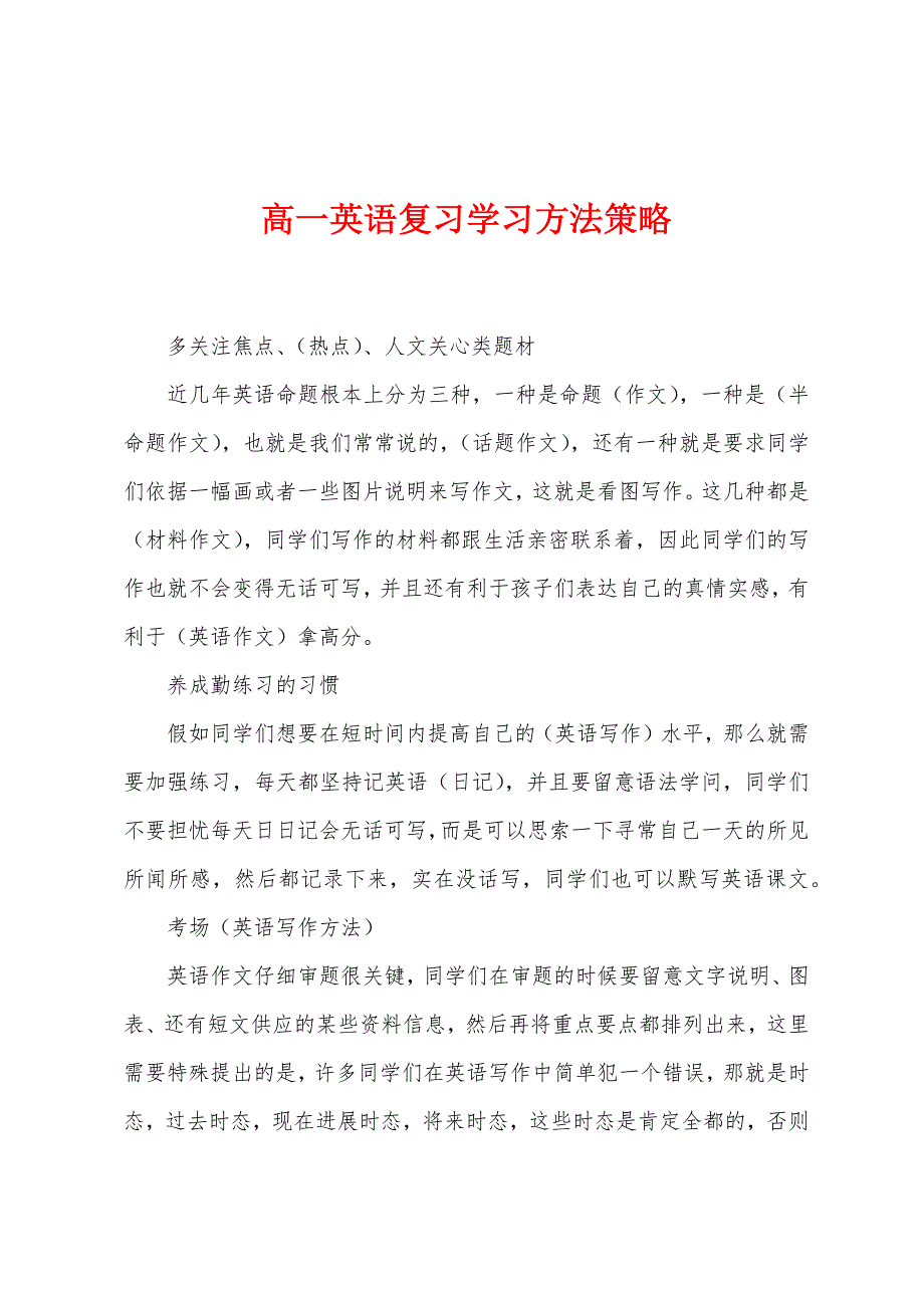 高一英语复习学习方法策略.docx_第1页