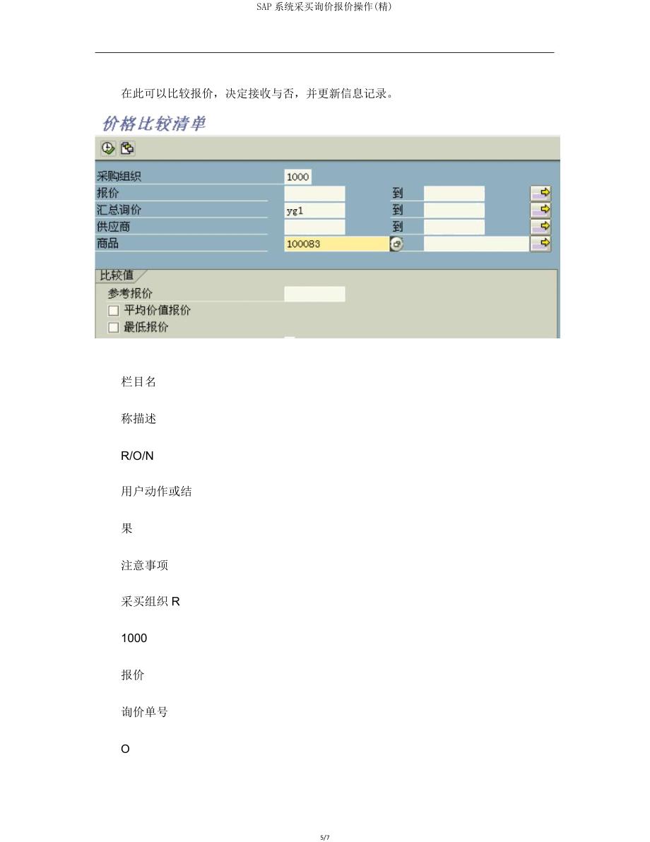 SAP系统采购询价报价操作.doc_第5页