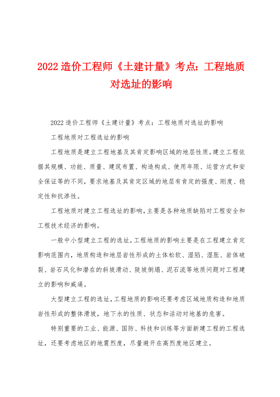 2022年造价工程师《土建计量》考点：工程地质对选址的影响.docx_第1页