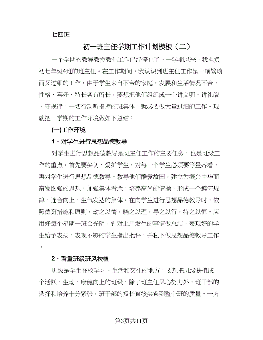 初一班主任学期工作计划模板（五篇）.doc_第3页