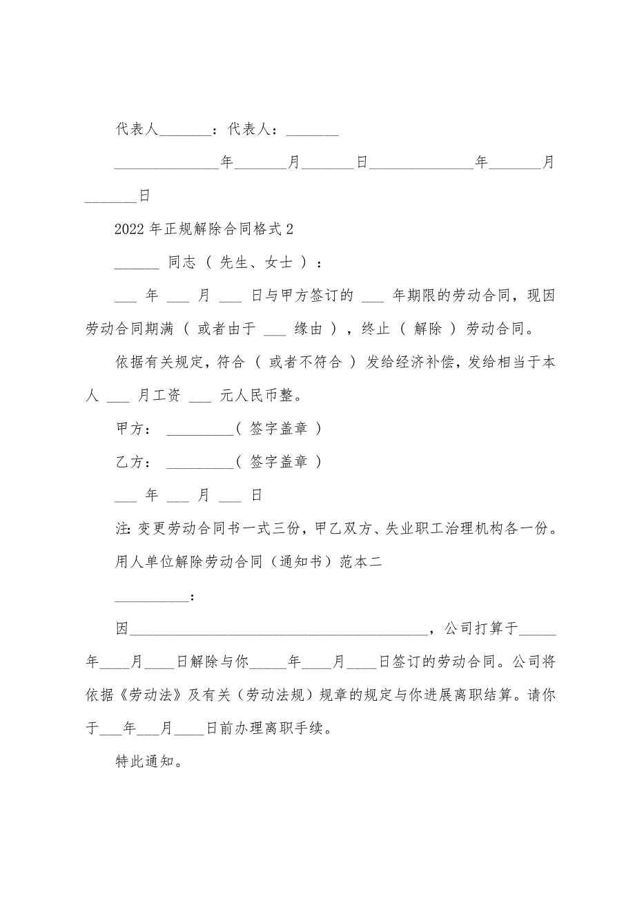 2022年正规解除合同格式.docx_第4页