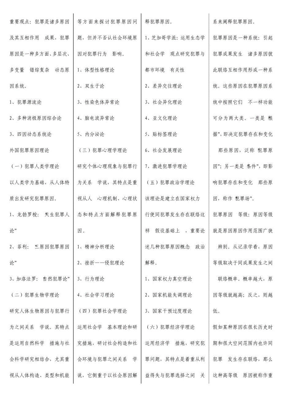 2023年犯罪学复习_第3页