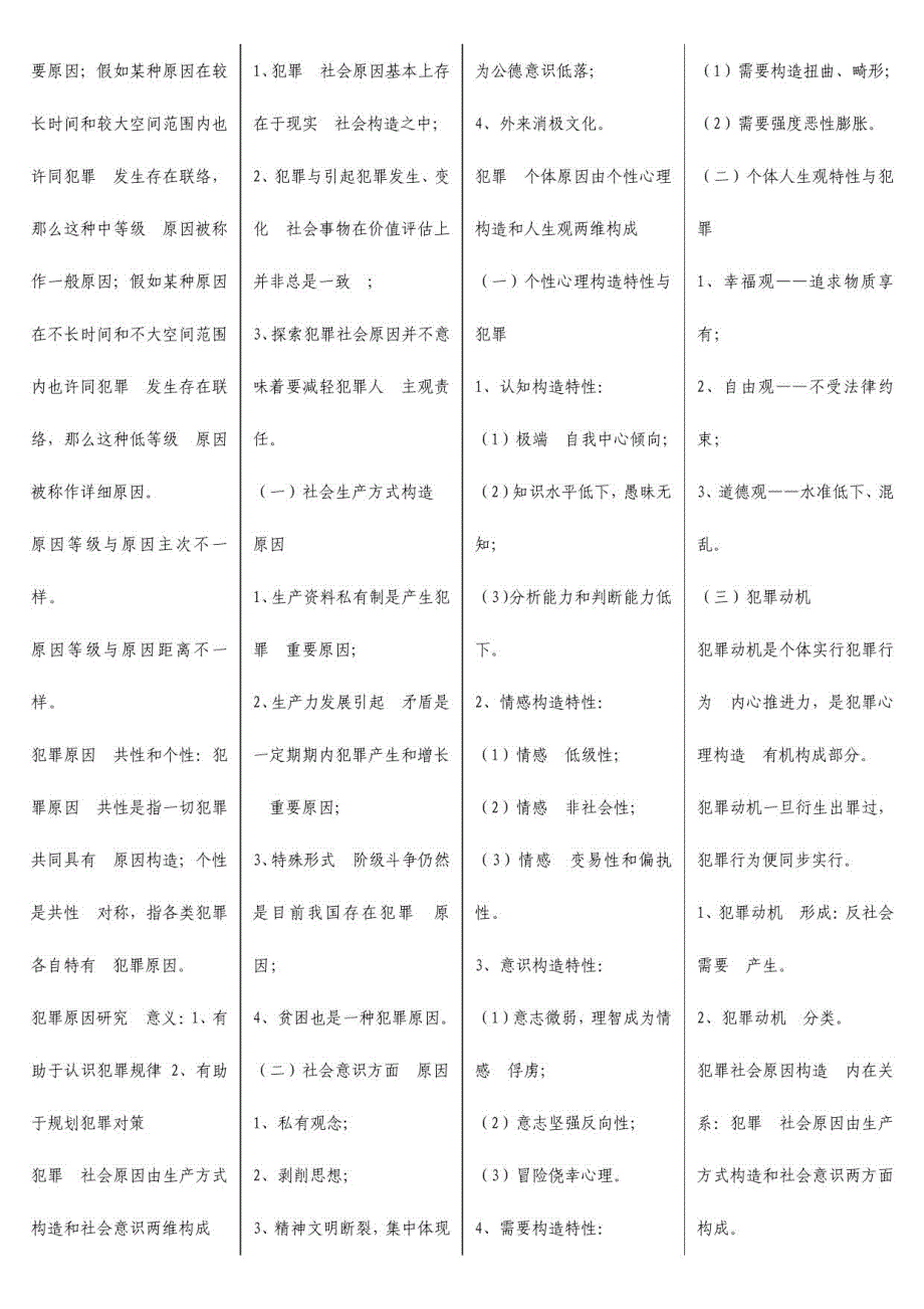 2023年犯罪学复习_第4页