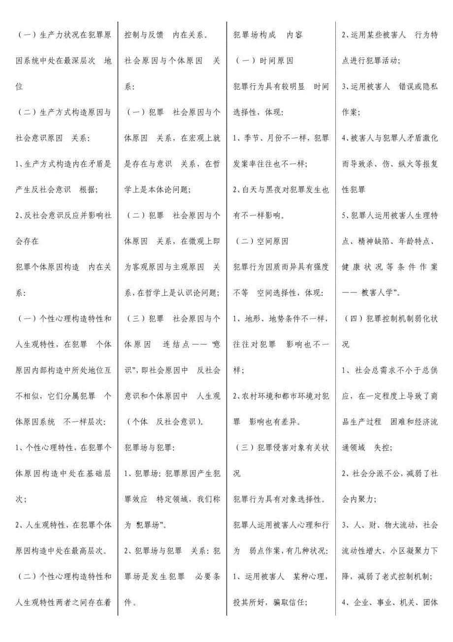 2023年犯罪学复习_第5页