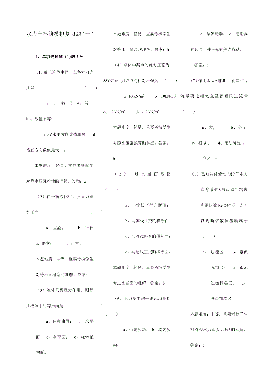 2023年电大水力学补修模拟复习题_第1页