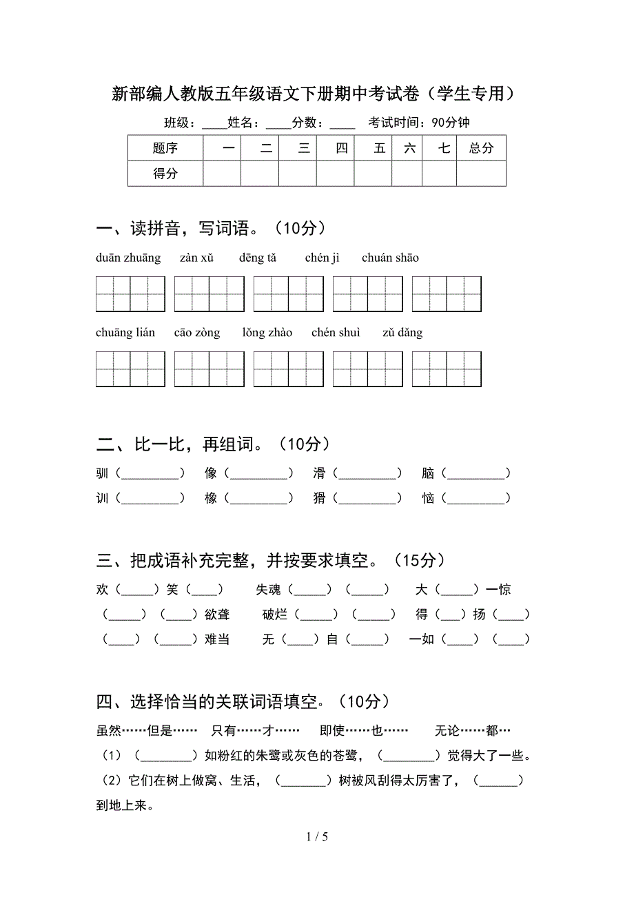 新部编人教版五年级语文下册期中考试卷(学生专用).doc_第1页