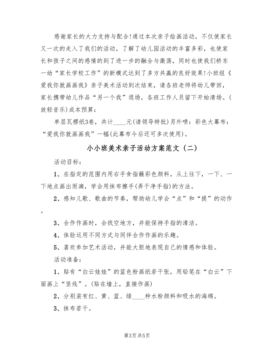 小小班美术亲子活动方案范文（三篇）_第3页