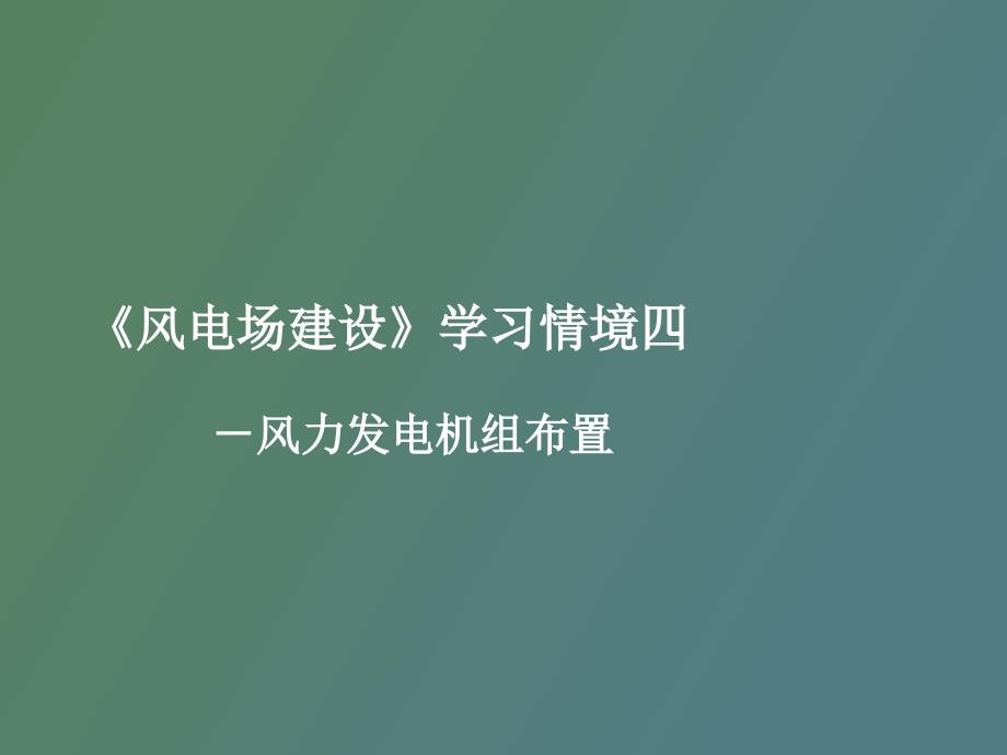 风力发电机组布置WAsP软_第1页