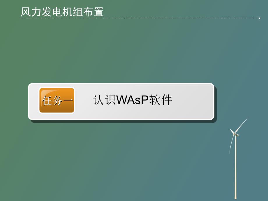 风力发电机组布置WAsP软_第2页