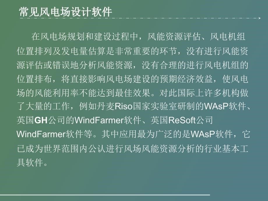 风力发电机组布置WAsP软_第5页