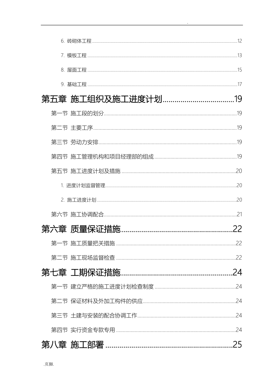 砖混结构住宅楼工程施工设计方案范本_第2页