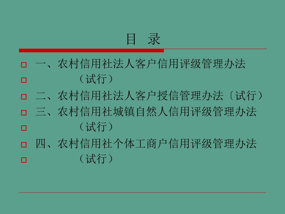 信用社银行评级及授信管理制度培训ppt课件_第1页