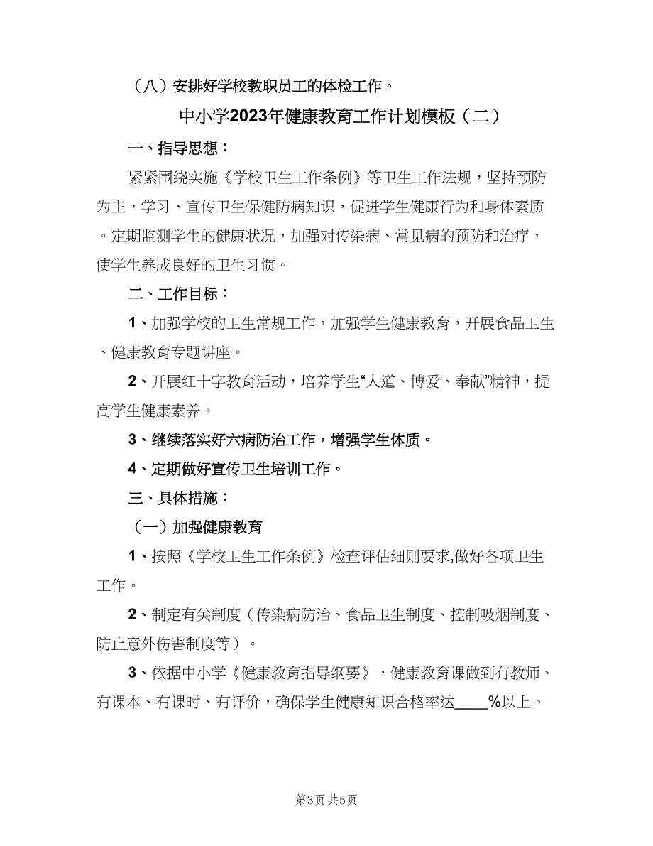 中小学2023年健康教育工作计划模板（二篇）_第3页