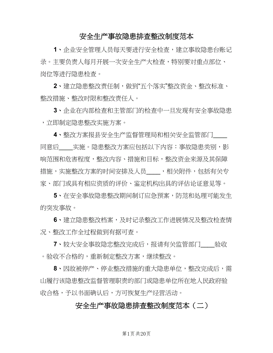 安全生产事故隐患排查整改制度范本（7篇）.doc_第1页