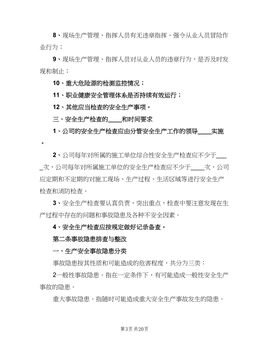 安全生产事故隐患排查整改制度范本（7篇）.doc_第3页