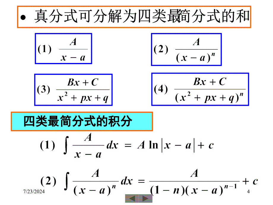 清华大学微积分高等数学课件第5讲不定积分三_第4页