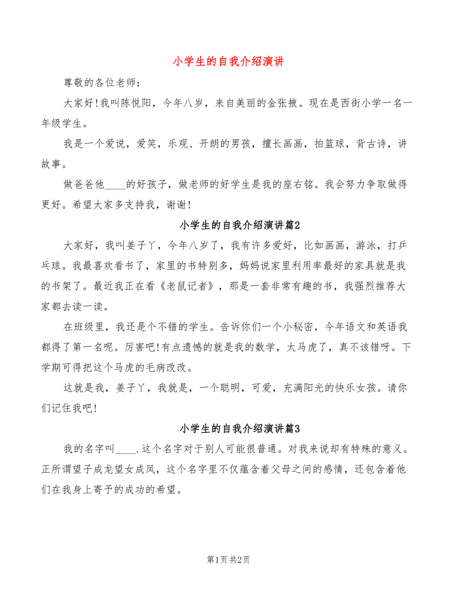 小学生的自我介绍演讲_第1页