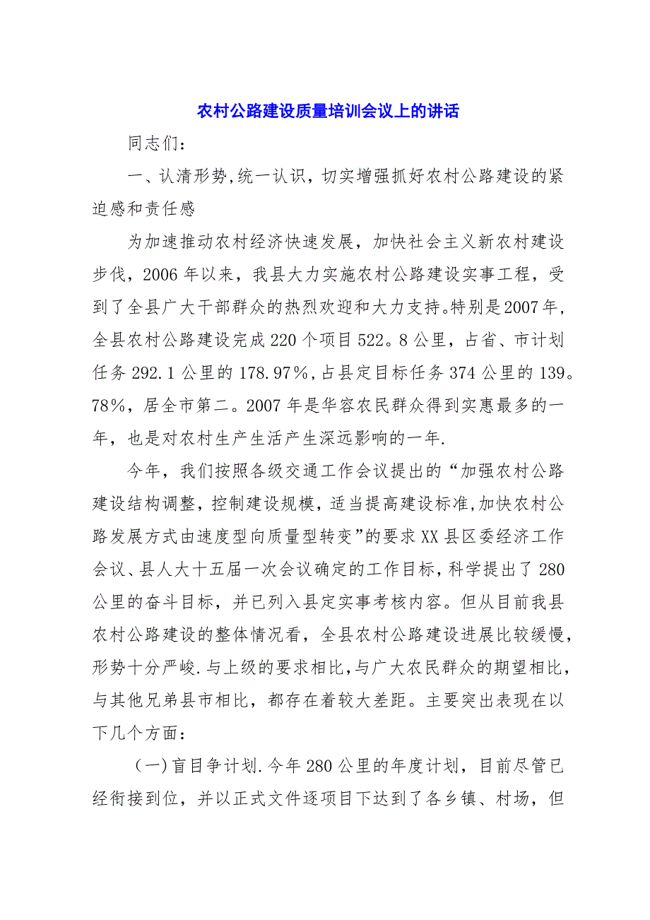 农村公路建设质量培训会议上的演讲稿.docx_第1页