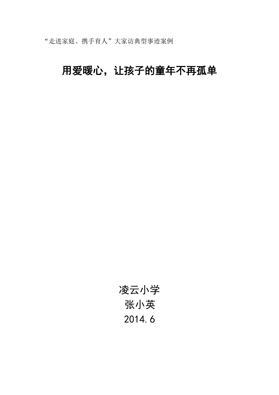 凌云小学大家访典型事迹案例_第1页