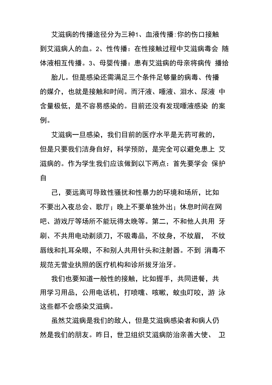 世界艾滋病日携手防疫抗艾共担健康责任心得体会_第2页