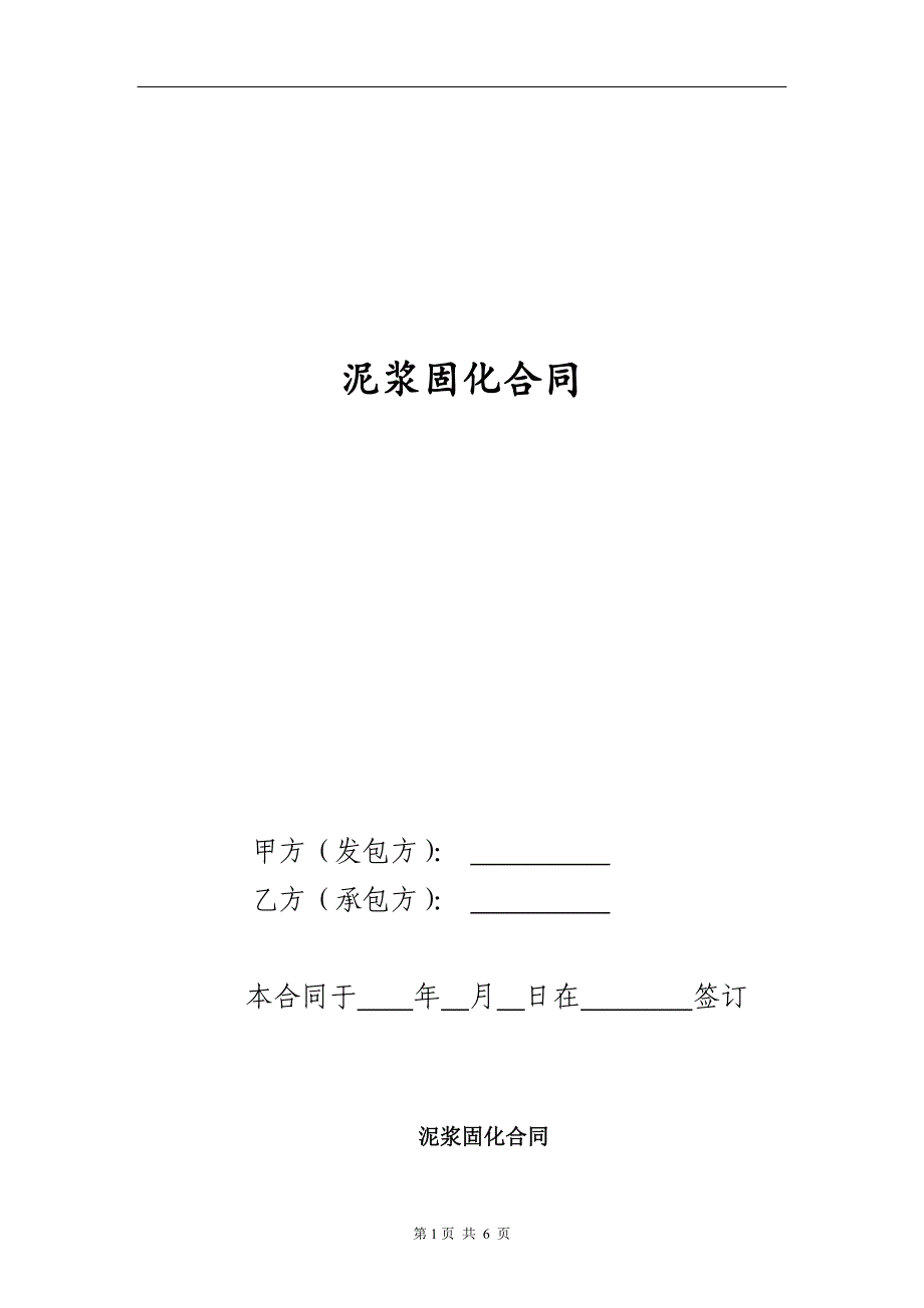 61.泥浆固化合同_第1页