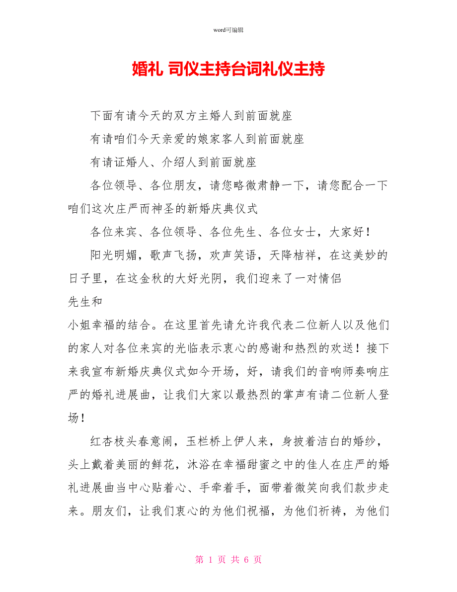 婚礼司仪主持台词礼仪主持_第1页