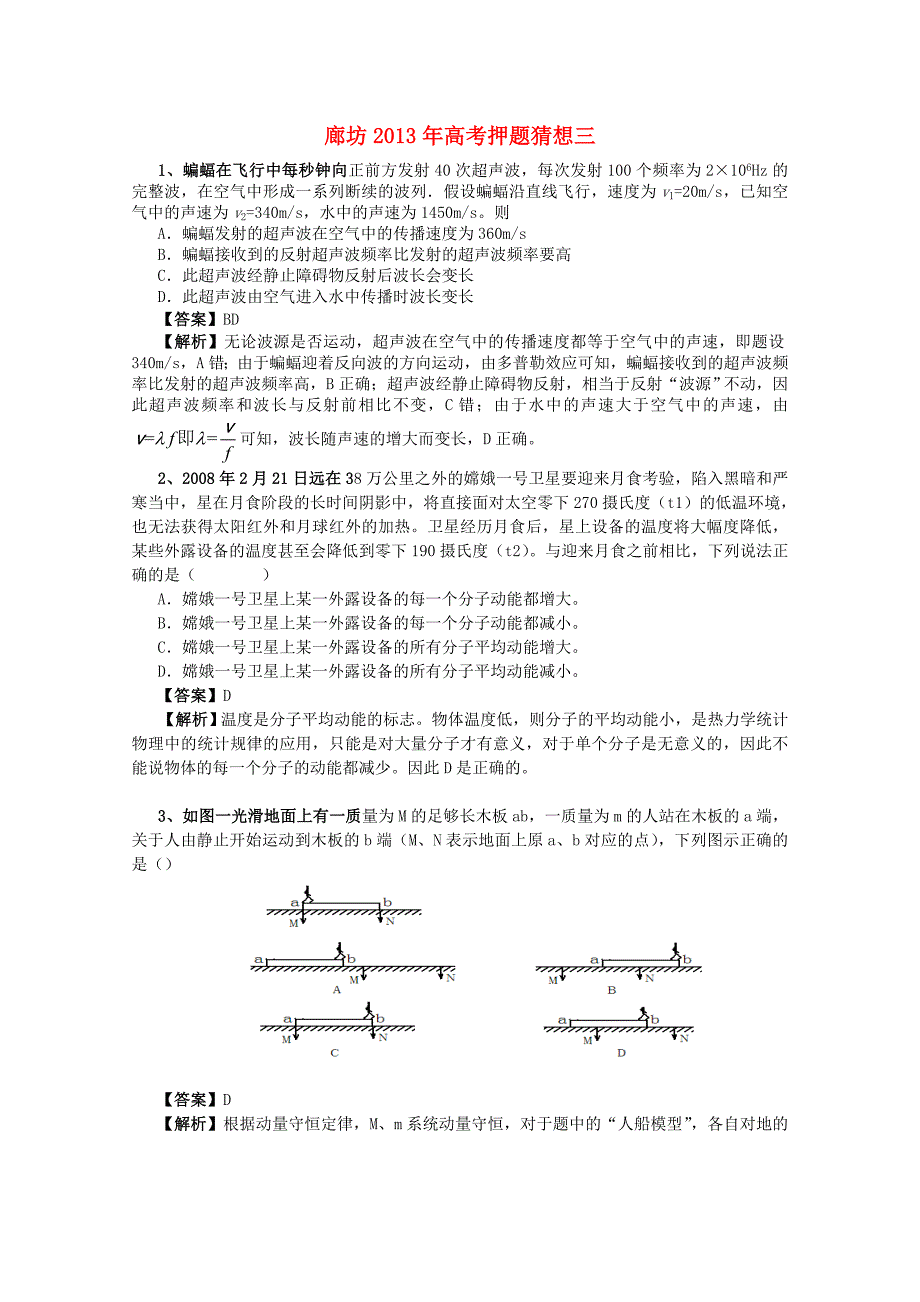 （新课标卷）河北省廊坊市2013年高考物理押题猜想三 (2)_第1页