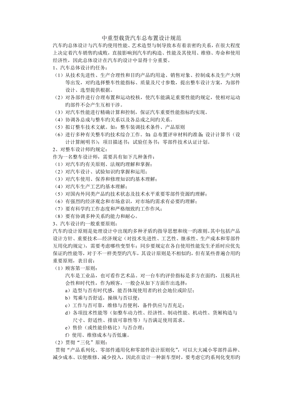 中重型载货汽车总布置设计规范_第1页
