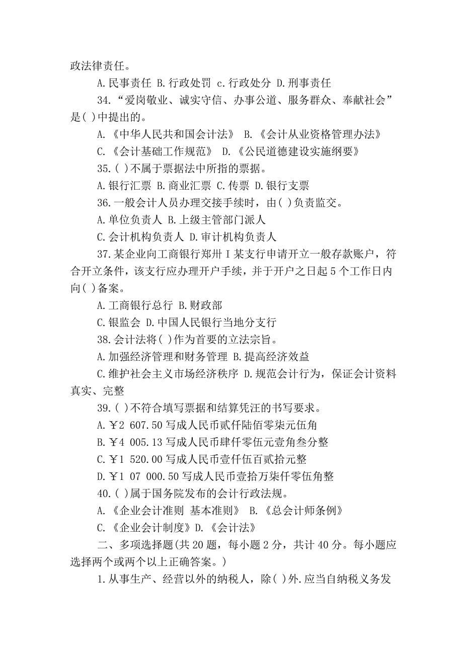 2009年河南省会计从业资格考试真题财经法规与职业道德.doc_第5页