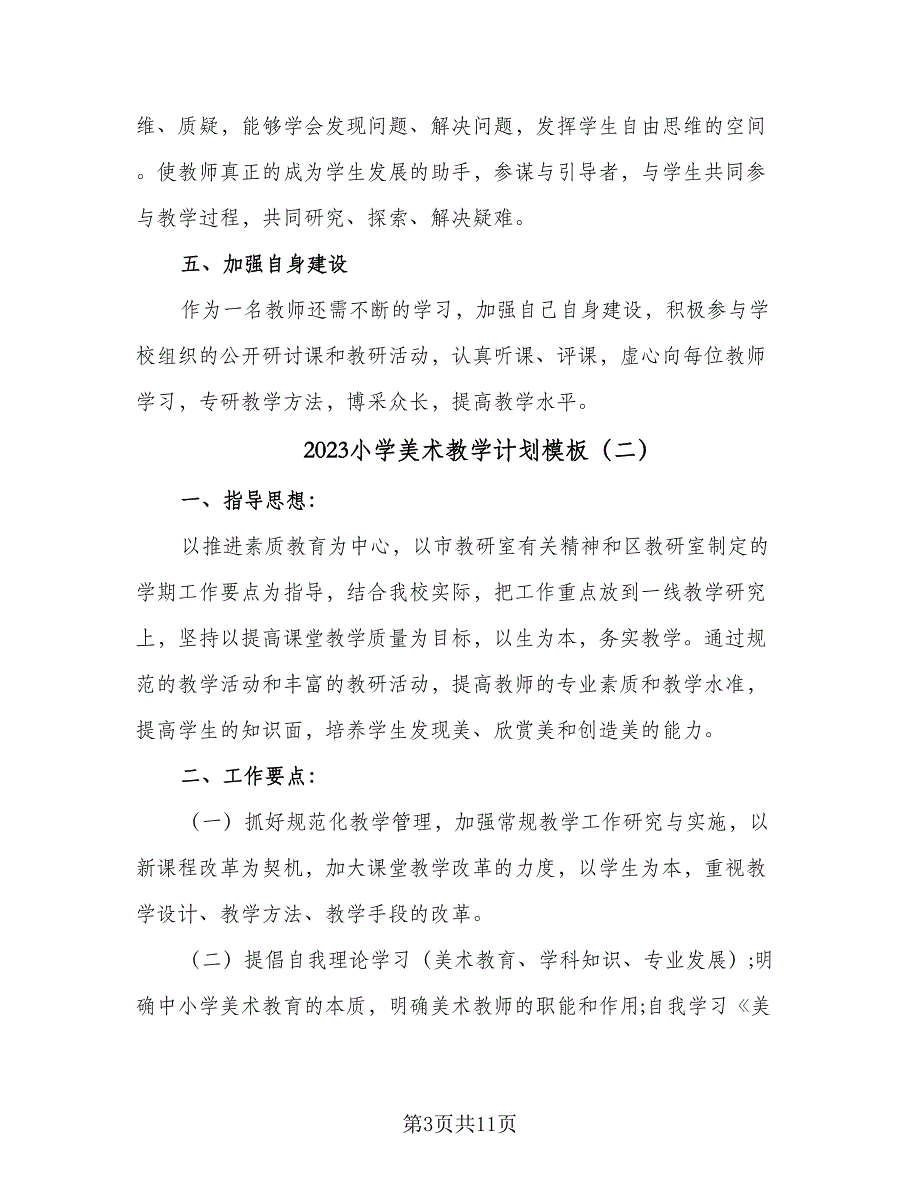 2023小学美术教学计划模板（四篇）.doc_第3页