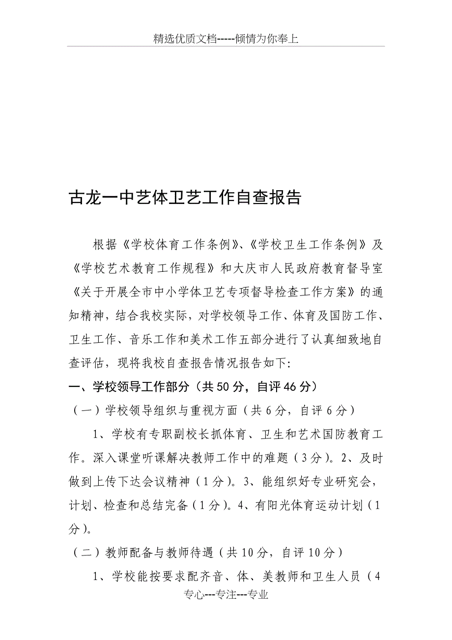 古龙一中中学体卫艺工作自查报告_第1页