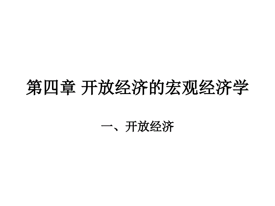 第四章 开放经济的宏观经济学_第1页