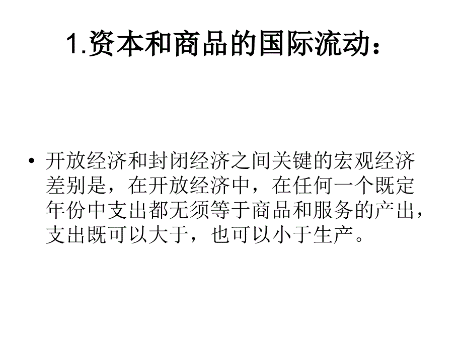 第四章 开放经济的宏观经济学_第2页