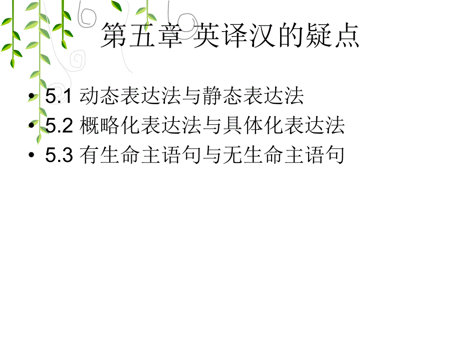 华先发英汉翻译教程第五章_第1页