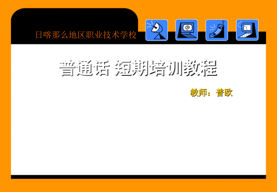 普通话短期培训模版课件_第1页