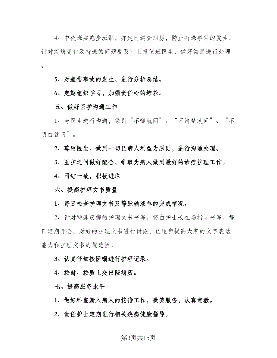 科护士长工作计划参考范文（五篇）.doc_第3页