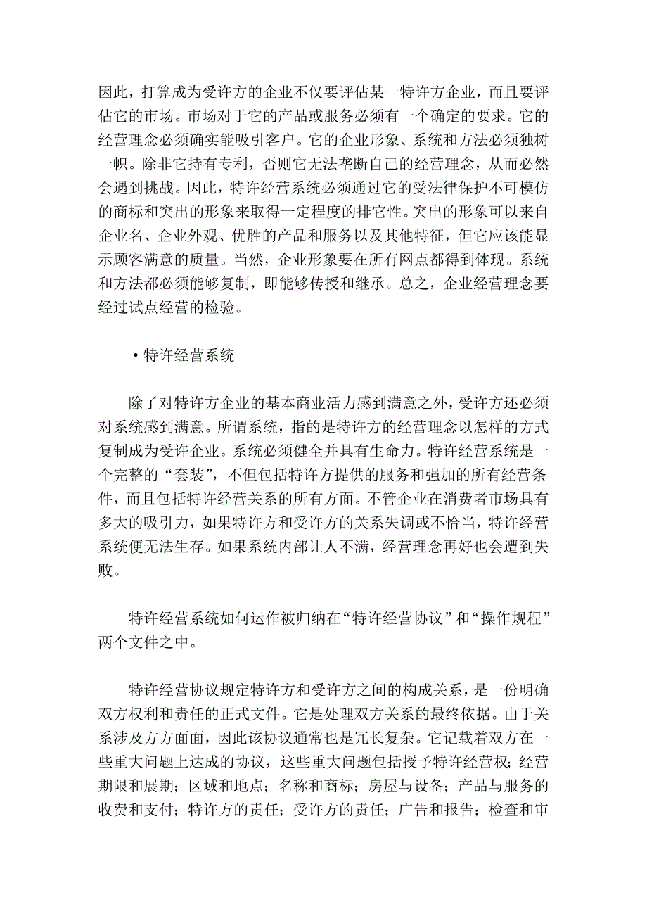 对特许经营机会的评估和选择2.doc_第2页