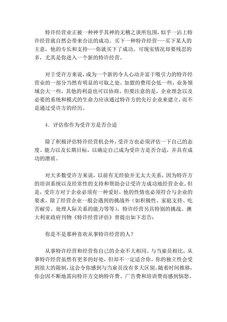 对特许经营机会的评估和选择2.doc_第5页