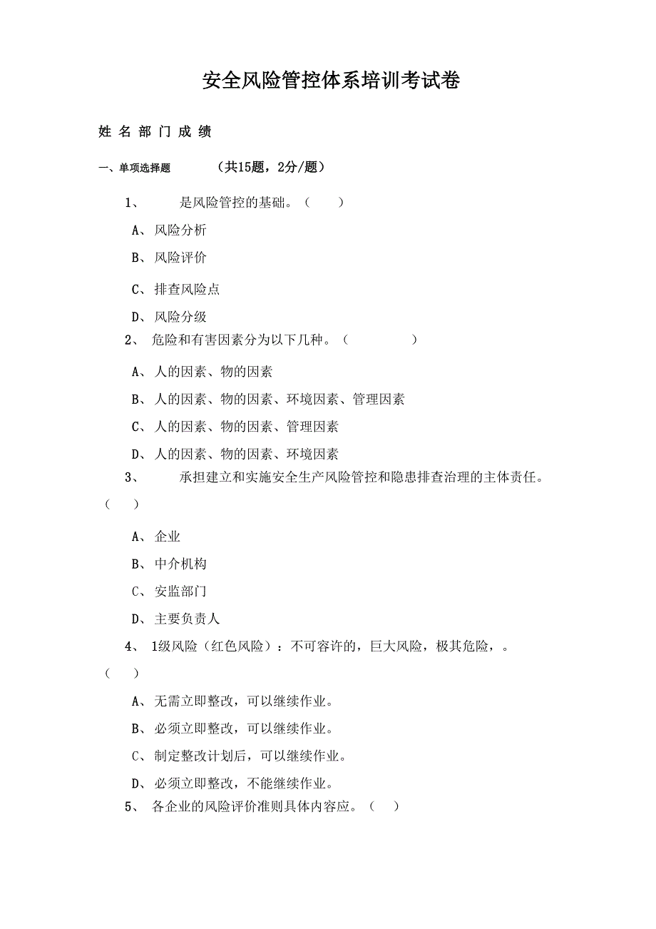 安全风险管控体系培训考试试卷答案_第1页