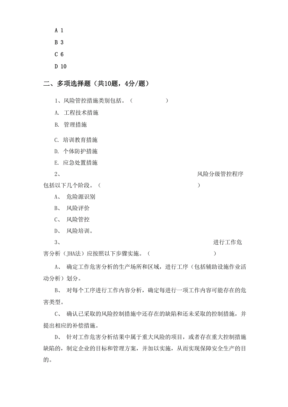 安全风险管控体系培训考试试卷答案_第4页