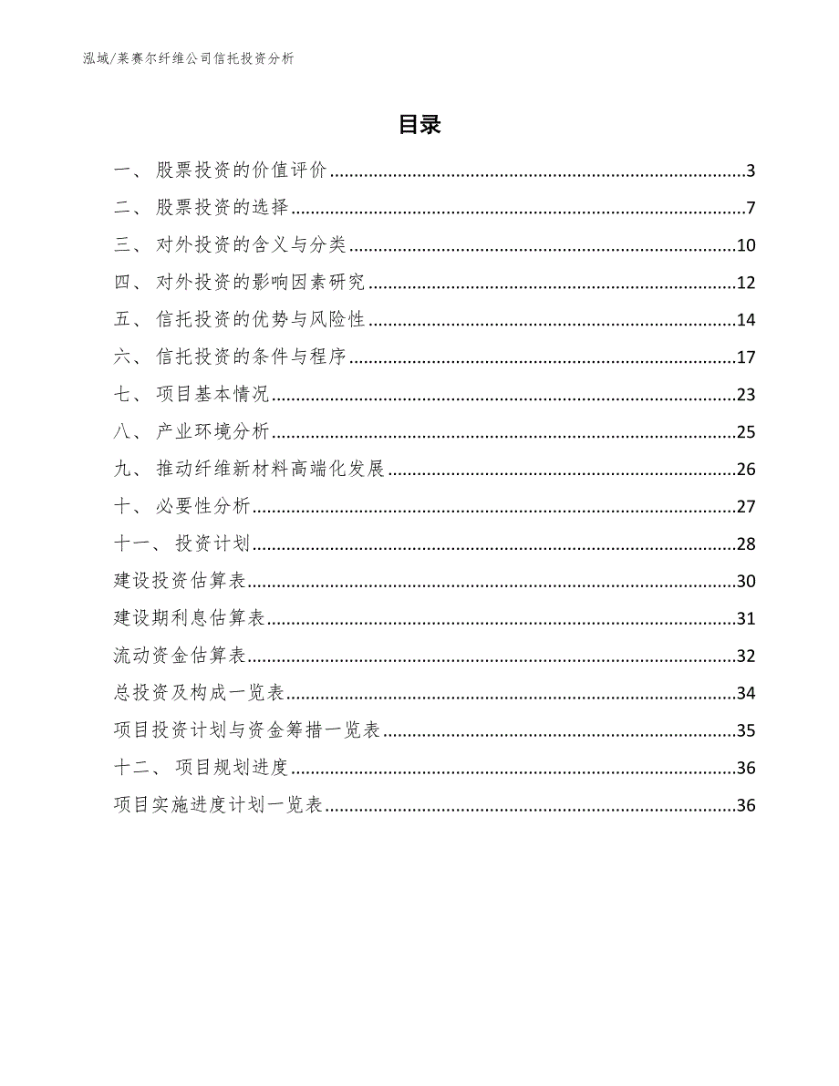 莱赛尔纤维公司信托投资分析_范文_第2页